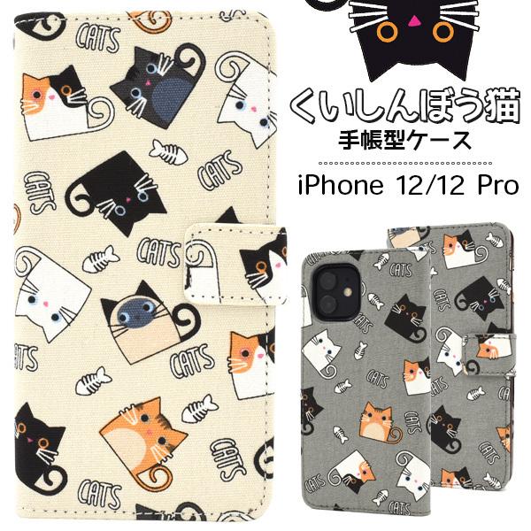Iphone 12 Iphone 12 Pro用くいしんぼう猫手帳型ケース ねこ ネコ Cat 猫 さかな 魚 かわいい グレー ベージュ Ip12 40 スマホdeグルメ ウォッチミー 通販 Yahoo ショッピング