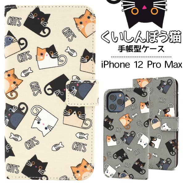 iPhone 12 Pro Max用くいしんぼう猫手帳型ケース ねこ ネコ CAT 猫