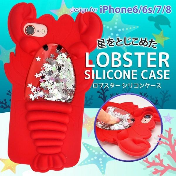 アイフォンケース Iphone7 Se 第二世代 Iphone8 6 6s 4 7インチ 用 星をとじこめたロブスターシリコンケース おもしろシリコンケース アイフォン Ip7 4031a スマホdeグルメ ウォッチミー 通販 Yahoo ショッピング
