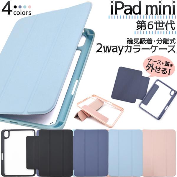 iPad mini（第6世代）用 磁気吸着・分離式 2way手帳型カラーケース 
