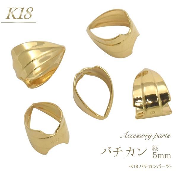 K18 バチカン 縦5mm アクセサリーパーツ 18金 1個売り 日本製 トップ 