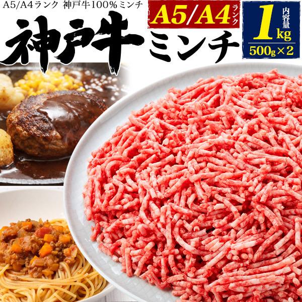 A5 神戸牛ミンチ 1kg 100 神戸牛 最高級 ミンチ ひき肉 冷凍便 送料無料 安い 500g 2パック 牛肉 お肉 ブランド牛 M Mincek スマホdeグルメ ウォッチミー 通販 Yahoo ショッピング