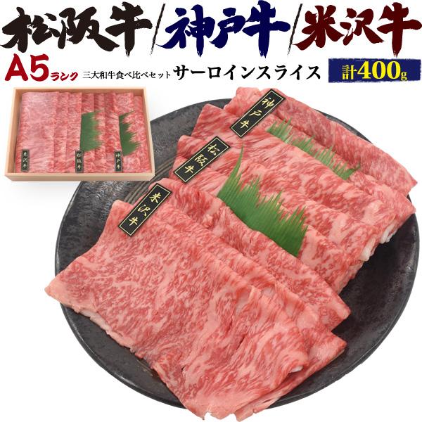 A5ランク サーロイン スライス 三大和牛食べ比べセット 合計400g 神戸牛 松阪牛 米沢牛 牛肉 送料無料 新築祝い 誕生日祝い お歳暮 冷凍便 お 肉 Msl 03co400 スマホdeグルメ ウォッチミー 通販 Yahoo ショッピング