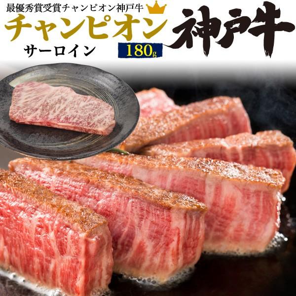 チャンピオン 神戸牛 サーロイン ステーキ用 180g お歳暮 冷凍便 お肉 牛肉 和牛 肉 贅沢 希少 証明書付 贈答用 霜降り 新築祝い 誕生日祝い 熨斗 のし Msp1 Sirlok スマホdeグルメ ウォッチミー 通販 Yahoo ショッピング