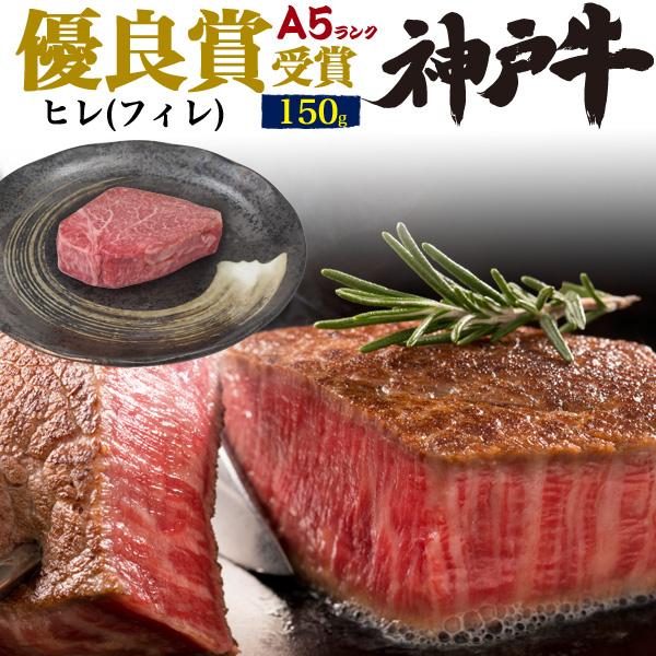 神戸牛 優良賞 ヒレ ステーキ 150g ａ5 高級 国産牛肉 お取り寄せ お中元 暑中見舞い お歳暮 国産 黒毛和牛 冷凍便 送料無料 熨斗 のし お祝い Msp3 Filk スマホdeグルメ ウォッチミー 通販 Yahoo ショッピング