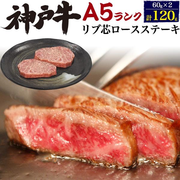 A5ランク 神戸牛 リブ芯ロース ステーキ 60g 2枚 計1g 高級部位 牛肉 和牛 肉 新築祝い 誕生日祝い グルメ ギフト 送料無料 お中元 お肉 熨斗 のし Mst Ribsink スマホdeグルメ ウォッチミー 通販 Yahoo ショッピング