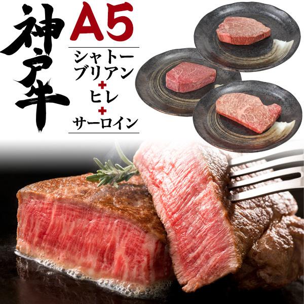 A5 神戸牛 ステーキ 肉3点セット A5ランク A5等級 高級 国産牛肉 お取り寄せ 誕生日祝い 御祝 グルメ ギフト 送料無料 お歳暮 冷凍便 お肉 熨斗 のし Mst Set01k スマホdeグルメ ウォッチミー 通販 Yahoo ショッピング