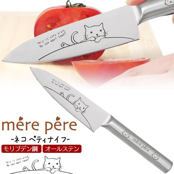 メルペール ネコ ペティナイフ モリブデンステンレススチール イラスト入り ねこ Cat かわいい 包丁 ナイフ オールステン O2 016 スマホdeグルメ ウォッチミー 通販 Yahoo ショッピング