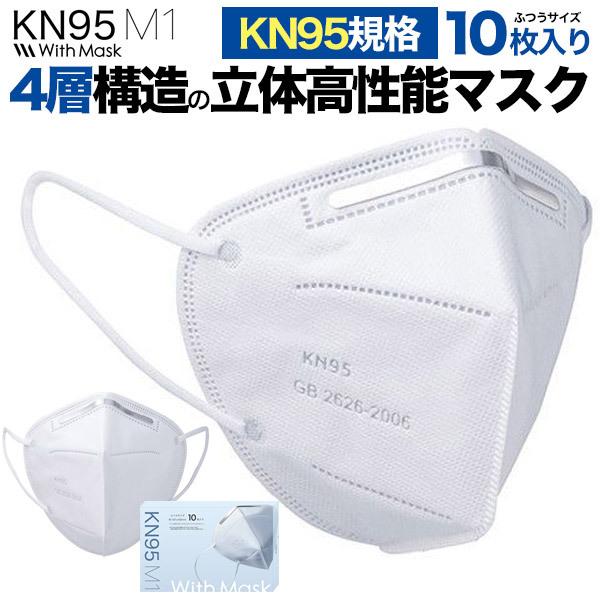 10枚 マスク kn95 - 生活雑貨の人気商品・通販・価格比較 - 価格.com