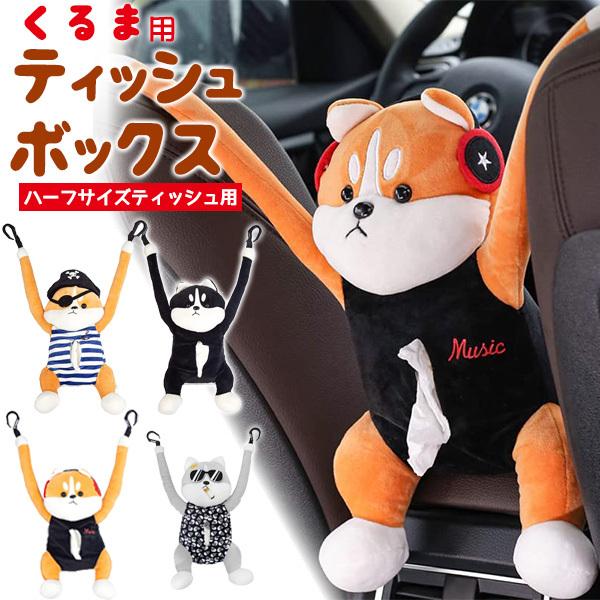 車用ティッシュボックス ハーフサイズティッシュ用 ぬいぐるみ 車用 アニマル 犬 イヌ いぬ ドッグ :o9-tissca:スマホDEグルメ ウォッチミー - 通販 - Yahoo!ショッピング 車用ティッシュボックス ハーフサイズティッシュ用 ぬいぐるみ 車用 アニマル 犬 イヌ いぬ ドッグ :o9-tissca:スマホDEグルメ ウォッチミー - 通販 - Yahoo!ショッピング