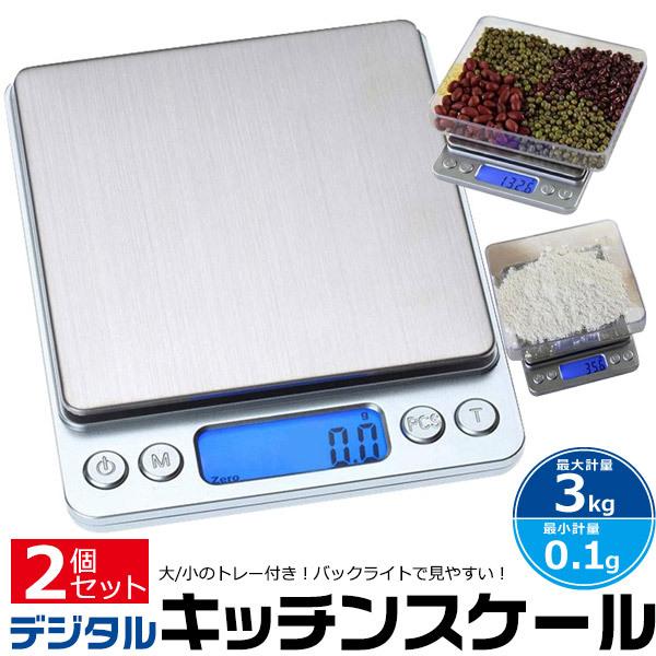 定番の冬ギフト デジタルキッチンスケール 0.1g～3㎏ 計量器 はかり 電子秤 料理お菓子秤k