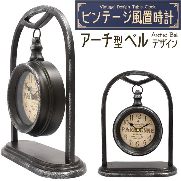置時計 時計 ビンテージ 風 レトロ アーチ型ベルデザイン 置き時計 