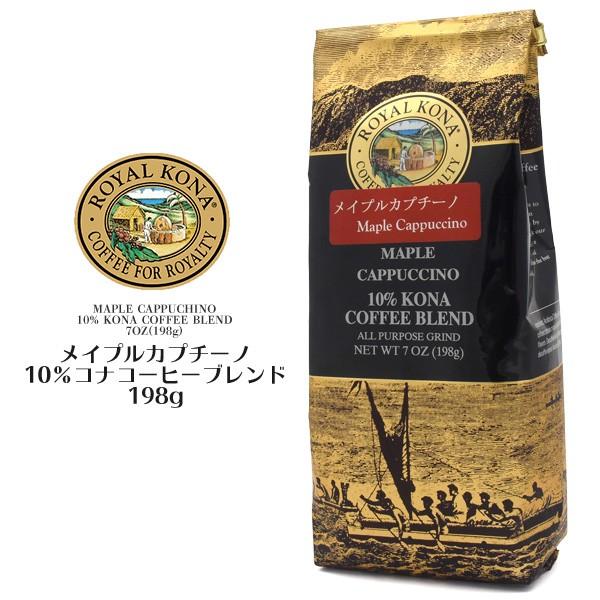 Royal Kona Coffee ロイヤルコナコーヒー メープルカプチーノ お茶会 来客用 女子会 ギフト プレゼント 贈り物 贅沢 ドリップコーヒー 粉 お土産 T 00rkcf E スマホdeグルメ ウォッチミー 通販 Yahoo ショッピング