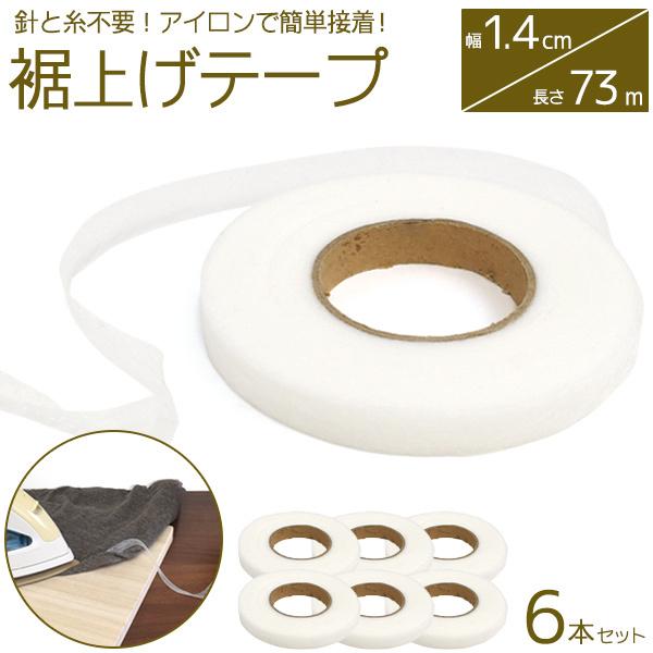 裾上げテープ 73m 6個セット アウトレット すそあげ 訳あり シェア カーテン ズボン スカート Tape001s6 スマホdeグルメ ウォッチミー 通販 Yahoo ショッピング