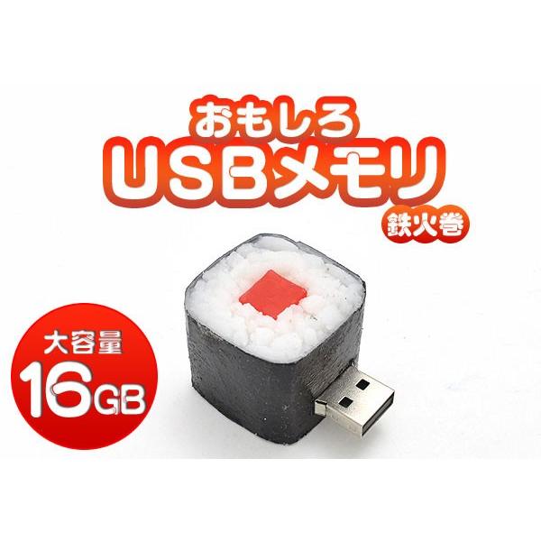 Usbメモリ 16gb 鉄火巻き 寿司 おもしろマスコット デザイン プレゼント プチギフト 粗品 Usb0011z 132 スマホdeグルメ ウォッチミー 通販 Yahoo ショッピング