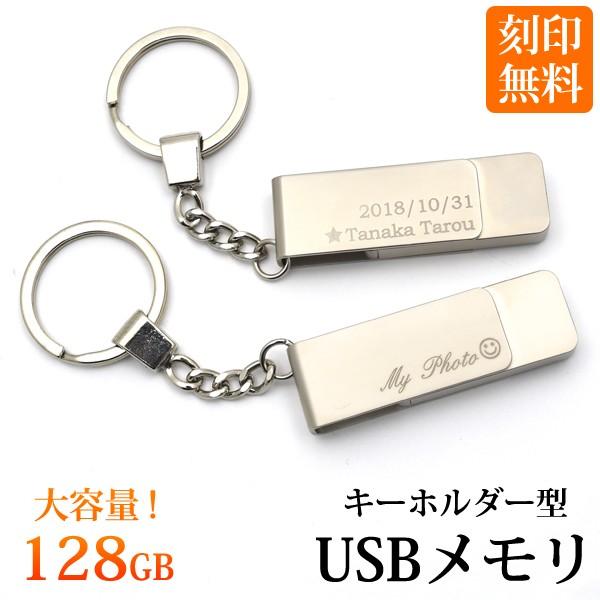 アウトレット販売 刻印可能 キーホルダー型USBメモリ 128GB 粗品 デザイン プレゼント プチギフト 粗品 :usb0025-128g:スマホDEグルメ  ウォッチミー - 通販 - 