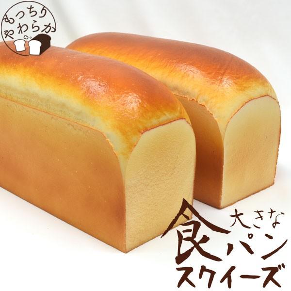 パン スクイーズ 大きな食パン 長さ30cm フェイクフード 食品サンプル
