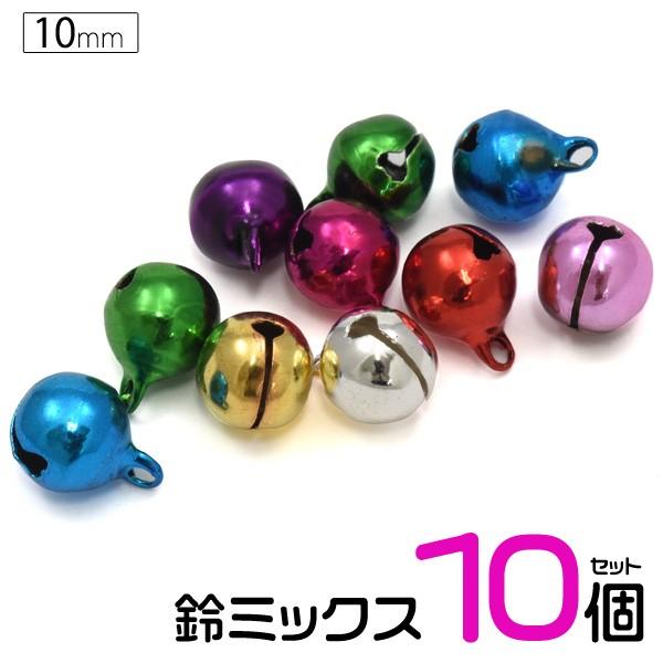 10mm 3分 鈴ミックス 10個セット シンプル アクセパーツ アクセサリー用 ハンドメイド すず カラー鈴 スズ 手芸 手作り Ywx310 10s スマホdeグルメ ウォッチミー 通販 Yahoo ショッピング