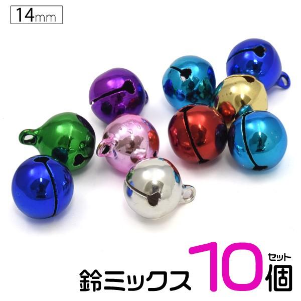 14mm 5分 鈴ミックス 10個セット シンプル アクセパーツ アクセサリー用 ハンドメイド すず カラー鈴 スズ 手芸 手作り Ywx310 14s スマホdeグルメ ウォッチミー 通販 Yahoo ショッピング