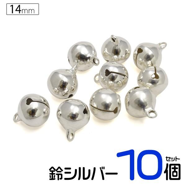 14mm 5分 鈴シルバー 10個セット シンプル アクセパーツ アクセサリー用 ハンドメイド すず カラー鈴 スズ 手芸 手作り Ywx312 14s スマホdeグルメ ウォッチミー 通販 Yahoo ショッピング
