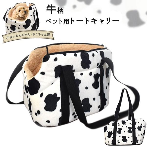 牛柄 ペット用 トートキャリー チワワ トイプードル 猫 ねこ ドッグ キャット キャリーバック かばん キャリーケース おでかけ ショルダーバッグ 通院 旅行 散歩 Ywx368 スマホdeグルメ ウォッチミー 通販 Yahoo ショッピング