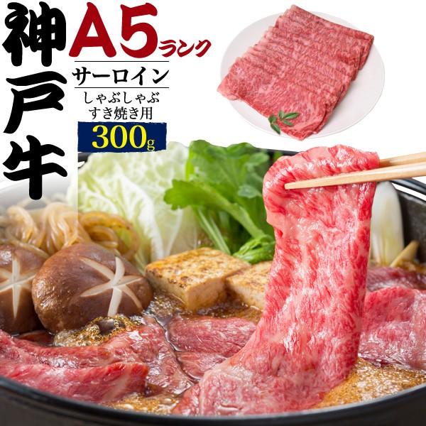 神戸牛 サーロイン 300g A5 冷凍 しゃぶしゃぶ すき焼き用 スライス 牛肉 高級 国産 黒毛 和牛 のし 熨斗 新築祝い 父の日 誕生日祝い贈答用 お中元 お肉 Zzz M ks スマホdeグルメ ウォッチミー 通販 Yahoo ショッピング