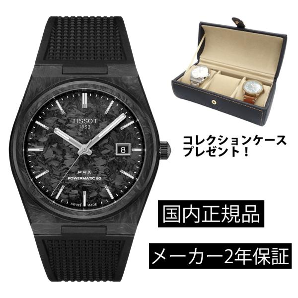 TISSOT ティソ PRX パワーマティック 80 40mm カーボン 機械式