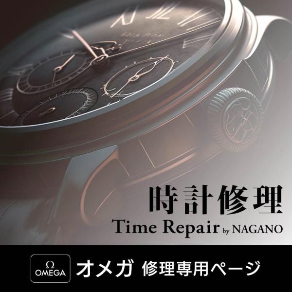 オメガ　見積キット　時計修理　オーバーホール １年保証　見積無料　ＯＭＥＧＡ　オーバー ホール 22,000円〜　 後払い　分解掃除　電池交換