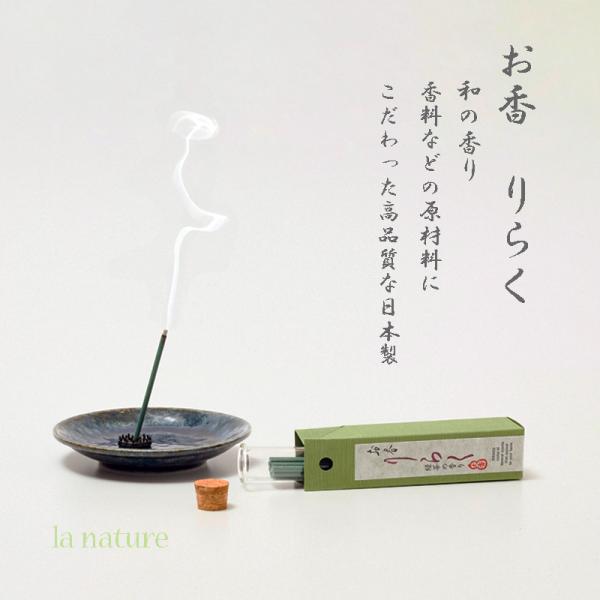 【お香 りらくシリーズ】原材料にこだわった高品質な日本製のお香花や木々など、大自然の恵みとも言える豊かな香りが封じ込められたお香の品々は、熟練の調香師によって選びぬかれたものばかりです。お香りらくは、香料などの原材料にこだわった高品質な日本...