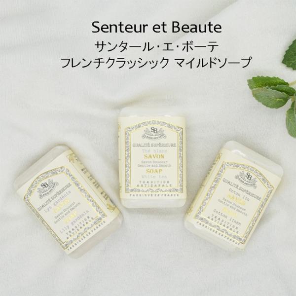 ■フレンチクラッシック マイルドソープ　植物性の石鹸。お肌にやさしく、しっとりとした洗い上がりです。　香りはどちらも清潔感溢れるナチュラルな香りです。・コットンリネン　洗いたてのリネンのような爽やかな香り。・ホワイト ティー　爽やかですっき...