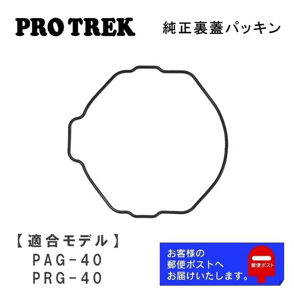 PRO TREK カシオ CASIO PROTREK プロトレック 純正 裏蓋パッキン