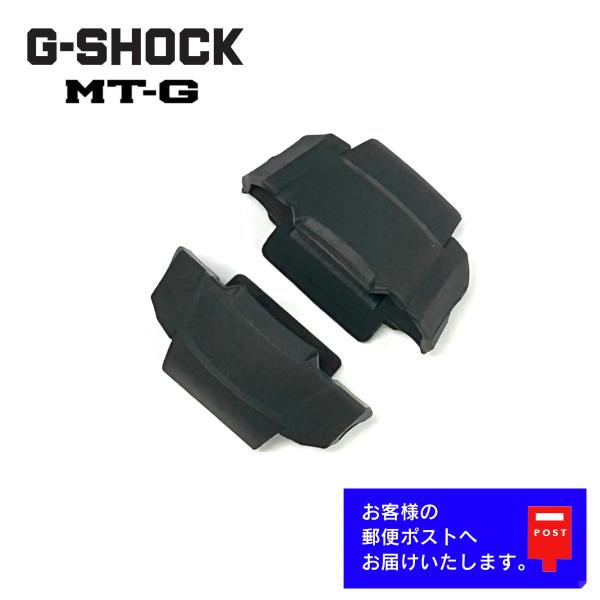 メンズ 腕時計 カシオ製 純正品 ジーショック MTG メタル バンド 取付用部品【仕様】■国内正規品■材質：樹脂■色調：ブラック■用途：時計本体とベルトを繋ぐパーツです。■商品内容：12時側用/1個・6時側用/1個【適合モデル】■MTG-...