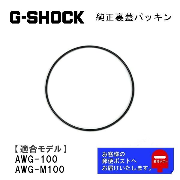 カシオ製 G-SHOCK 裏ぶたパッキン 専用部品 Oリング ゴム電池交換時に一緒に交換すると安心です。ご使用中、内部にくもりが出る場合もパッキン交換が必要です。【仕様】■国内正規品■内容量：1本【適合モデル】●AWG-100●AWG-M1...