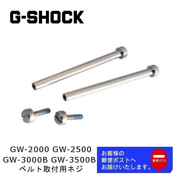 G-SHOCK CASIO カシオ Gショック 純正 パーツ GW-2000B, GW-2500, GW