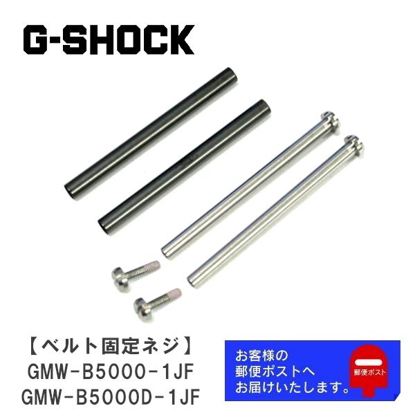 G-SHOCK CASIO カシオ Gショック 純正 パーツ GMW-B5000-1JF G-SHOCK CASIO カシオ Gショック 純正 パーツ GMW-B5000-1JF
