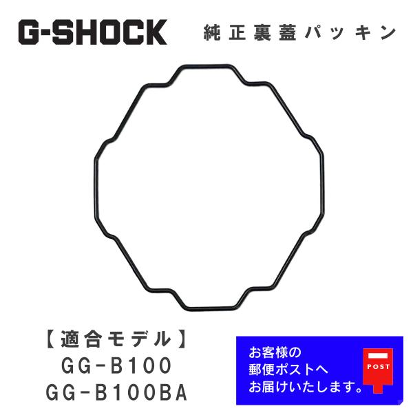 G-SHOCK カシオ CASIO Gショック 純正 裏蓋パッキン GG-B100, GG