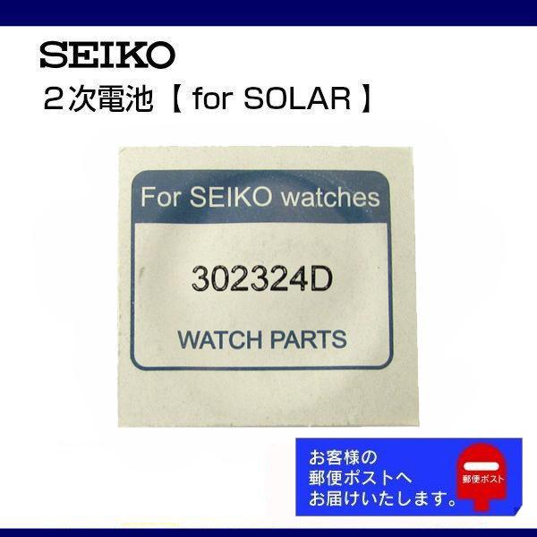 SEIKO（セイコー） 純正 ソーラー用 2次電池 キャパシタ バッテリー