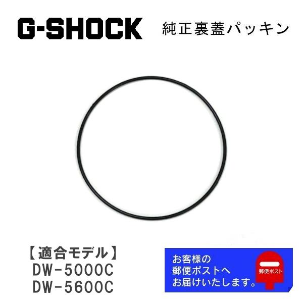 G-SHOCK カシオ CASIO Gショック 純正 裏蓋パッキン DW-5000C DW-5600C