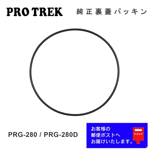 PRO TREK CASIO PROTREK カシオ プロトレック 純正 裏蓋パッキン PRG 