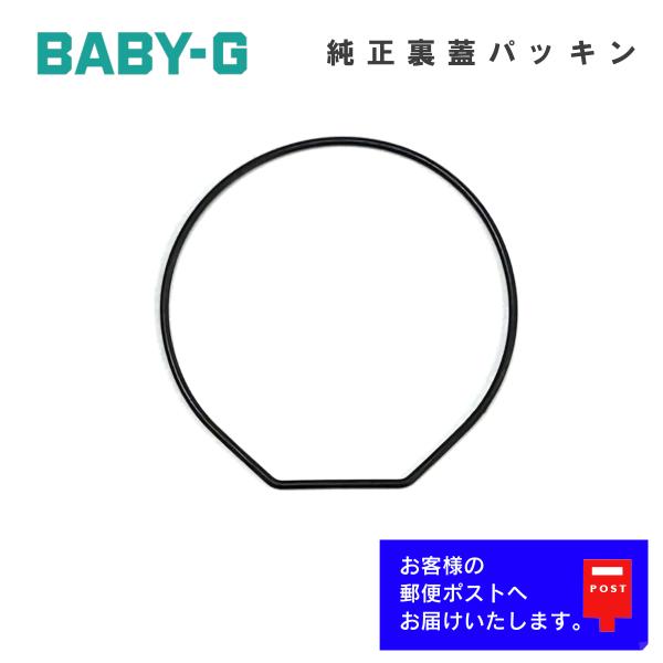 カシオ CASIO Baby-G ベビーG 純正 裏蓋パッキン BG-141, BG-340, BG-350, BG-1005 専用 Oリング
