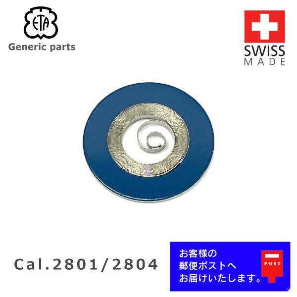 互換品] ETA エタ ムーブメント Cal 2801, 2804 専用 ゼンマイ メイン