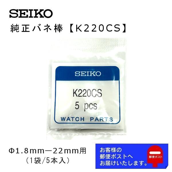 SEIKO（セイコー） 純正 バネ棒 5本セット 太さ 1.8mm ベルト幅 22mm用