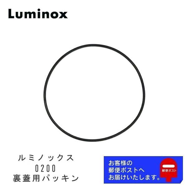 [互換品] LUMNOX ルミノックス ジェネリックパーツ SERIES 0200 裏蓋用 パッキン Oリング オーリング (2本入）