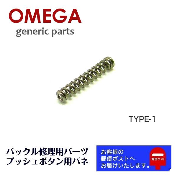 [互換品] OMEGA オメガ 専用 ベルト バックル プッシュボタン用 バネ スプリング バンド修理 補修用 ジェネリックパーツ (TYPE-1)