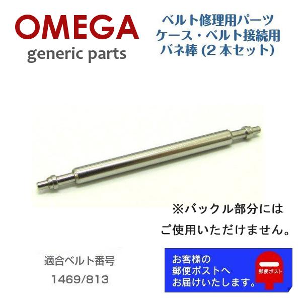 OMEGA オメガ スピードマスター 1469/813 専用 ベルト接続用 OMEGA オメガ スピードマスター 1469/813 専用 ベルト接続用