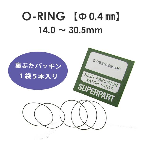 電池交換時の必需品！時計内部への汗や水、湿気の侵入を防ぐ裏蓋用のパッキンです。 【※1袋（5本入り）販売になります。】こちらの商品ページは厚み0.4mmの断面が丸いパッキンです。【サイズ選びについて】◆デジタルノギス等でパッキンの厚み、裏蓋...