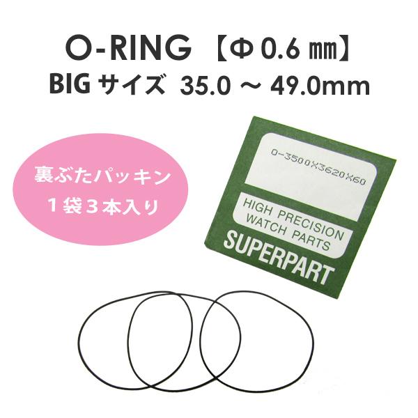 幸88ページ 腕時計 部品 裏蓋パッキン Oリング BIGサイズ 厚み 0.6mm 内径 35.0mm