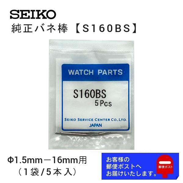SEIKO セイコー 純正 バネ棒 5本セット 太さ 1.5mm ベルト幅 SEIKO セイコー 純正 バネ棒 5本セット 太さ 1.5mm ベルト幅