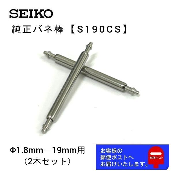 SEIKO（セイコー） 純正 バネ棒 2本セット 太さ 1.8mm ベルト幅 19mm用