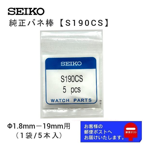 SEIKO（セイコー） 純正 バネ棒 5本セット 太さ 1.8mm ベルト幅 19mm用